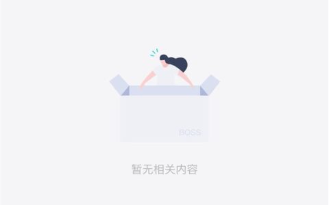BOSS直聘崩了 网友：突然就什么都没有了