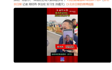 周鸿祎谈996加班：肯定自愿才行 想有成就还得加班