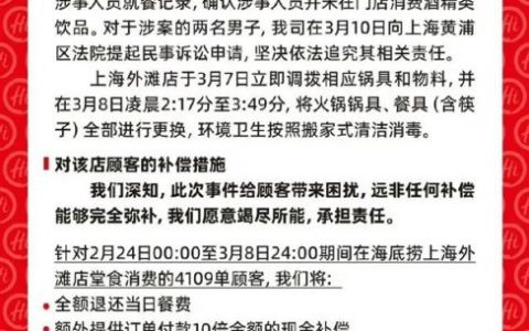 海底捞发布小便事件补偿说明：当天4109单顾客退款并10倍补偿 已起诉涉案男子