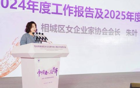 苏州市相城区女企业家协会二届三次会员大会召开