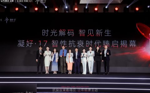 以智性，现新生 | 2025凝好·17医美智性抗衰发布峰会