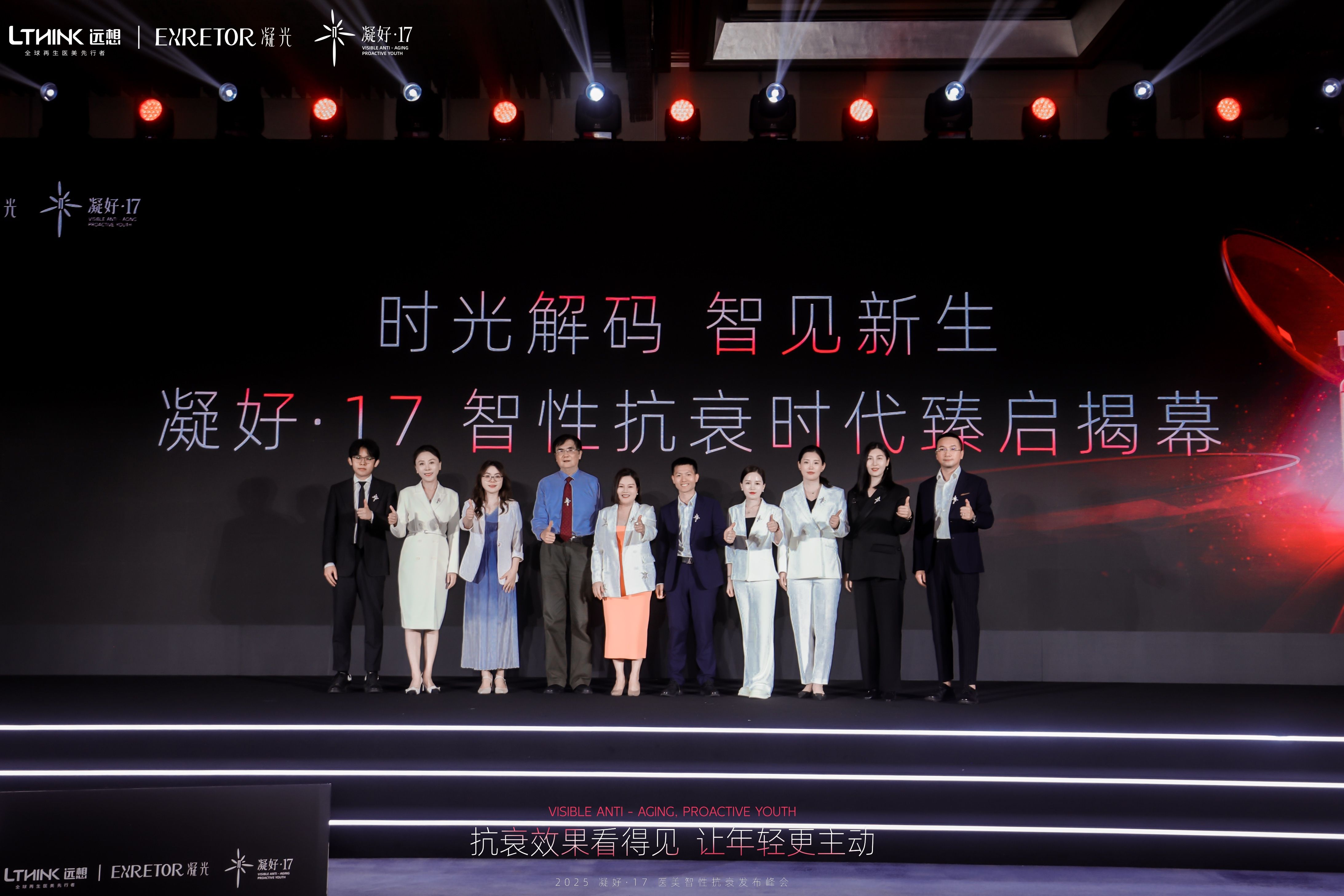 以智性，现新生 | 2025凝好·17医美智性抗衰发布峰会
