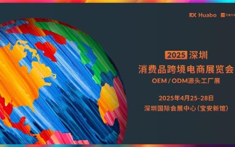 2025深圳消费品跨境电商展览会将重磅启幕：一站式采购平台链接全球资源