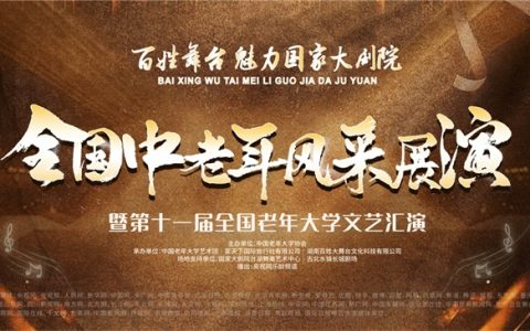 “百姓舞台 魅力国家大剧院”全国中老年风采展演暨第十一届全国老年大学文艺汇演报名开始啦！