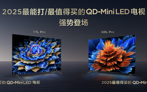 不愧是TCL！新品连发，T7L&Q9L高阶版杀入市场没有对手