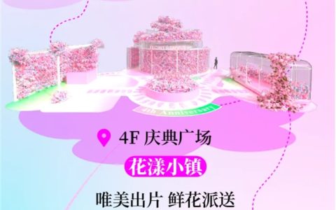 以花为序，绽放新章！宁波阪急4周年”花漾奇想”浪漫启幕