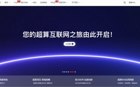 国家超算互联网上线一年：用户超35万 提供百亿算力时