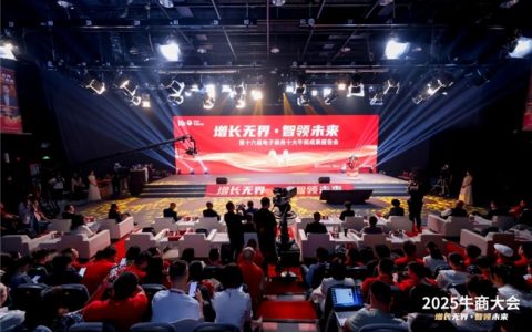 智启新程：2025牛商大会于深圳凤凰大厦圆满闭幕