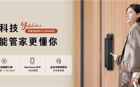 耶鲁智能锁YF1183M全新上市！以无声科技守护，重塑家庭安防边界