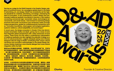 中国顶尖视觉设计师夏江南Charley Xia担任D&AD黄铅笔奖2025国际评审
