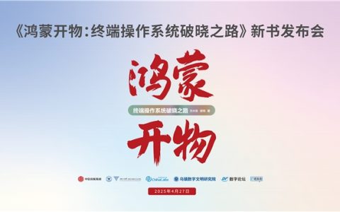 《鸿蒙开物：终端操作系统破晓之路》新书发布会圆满举办