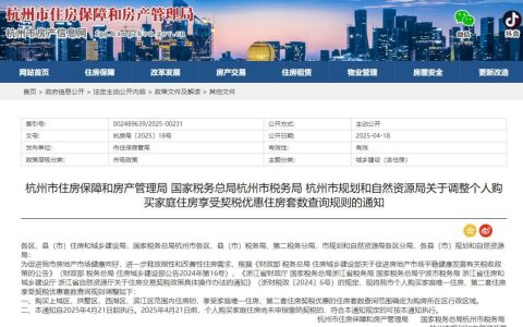 杭州发布契税新政，进一步释放刚性和改善性住房需求