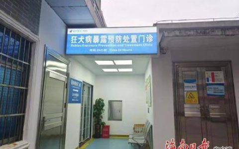 海口首家24小时狂犬病暴露预防处置门诊启用