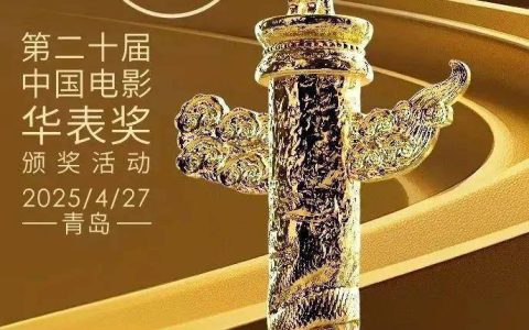 第二十届中国电影华表奖揭晓！完整获奖名单来了