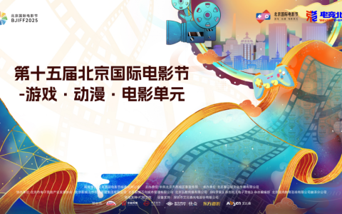 第十五届北京国际电影节“游戏·动漫·电影单元”圆满收官，跨界融合开启文化产业新篇！