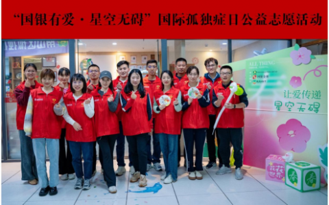 国银有爱·星空无碍|国银金租携手南山区残联组织开展国际孤独症日公益志愿活动