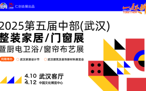武汉仁创整装家居展工厂直营节4月10日武汉客厅燃爆开场！