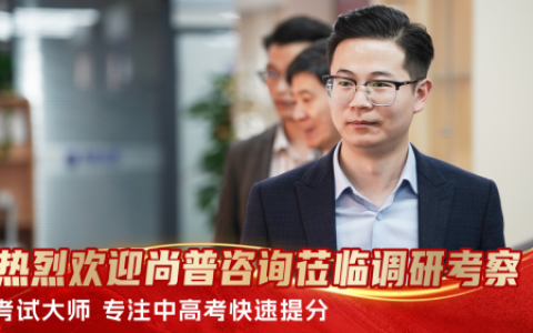 尚普咨询深度调研考试大师：解码中高考技巧提分赛道黑马的创新基因与市场价值