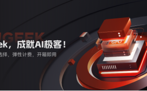 GpuGeek：重构AI算力基础设施，赋能产业智能升级