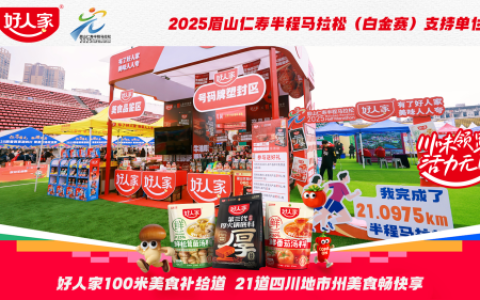 悦动川渝，味贯五城！好人家五城马拉松跑出川渝春日活力