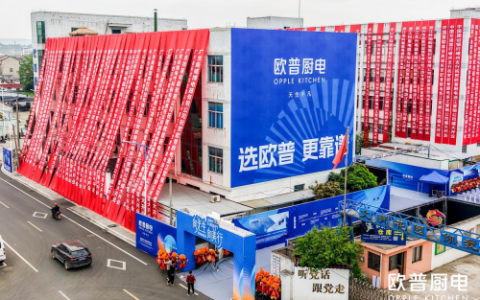 欧普厨电浙江营销公司盛大开业：深耕核心市场，构建多品类服务新生态
