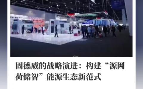 新华社报道 | 固德威的战略演进：构建“源网荷储智”能源生态新范式