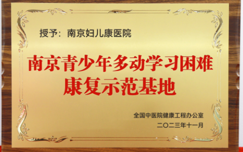 九岁男孩从课堂走神到班级前几，南京妇儿康医院杜玉芳主任助力孩子蜕变！