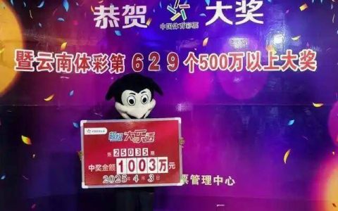 云南一对夫妻领走1003万大奖：不会告诉孩子
