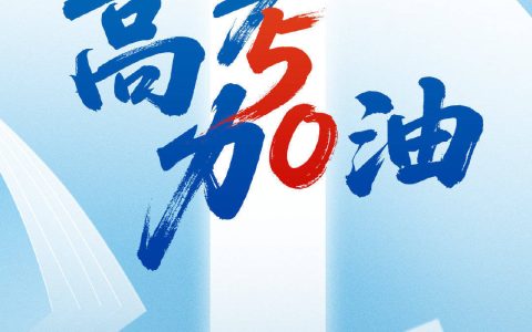 加油！高考50天倒计时