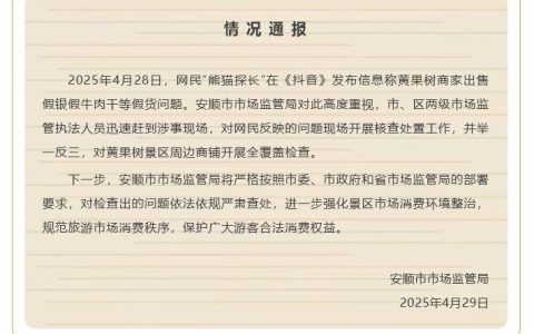 黄果树景区出售假银假牛肉干等假货？官方通报