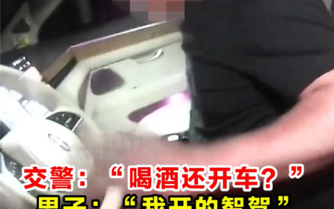 男子酒后开智驾上高速停车呼呼大睡：吊销驾照5年不得重考