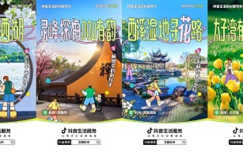 共绘春日繁花盛景！抖音生活服务携手杭州解锁城市流量密码
