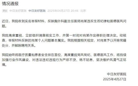 中日友好医院通报：举报基本属实，开除党籍，解聘！