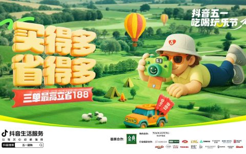 抖音五一吃喝玩乐节，三单最高立省188元