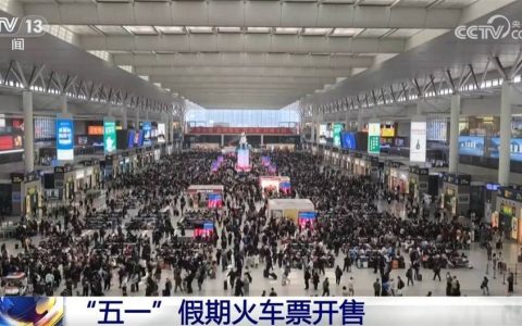 “五一”假期出行意愿强烈 预计铁路客流将呈现良好增长态势