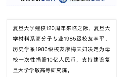 宁德时代联合创始人夫妇向复旦大学一次性：捐赠10亿！
