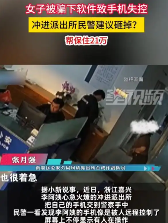 女子手机失控冲进派出所 民警让砸掉：保住了21万插图