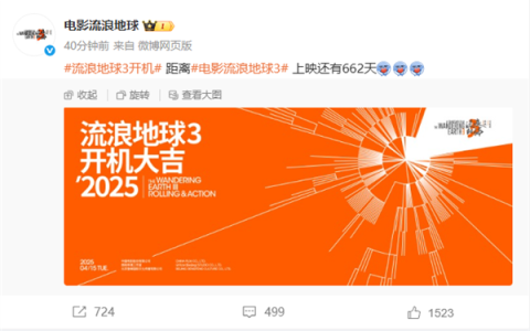 2027大年初一上映！中国科幻巨制《流浪地球3》官宣开机：沈腾加盟