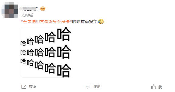 甲亢哥懵圈芒果TV送国际版终身会员卡 网友：哈哈哈哈插图8