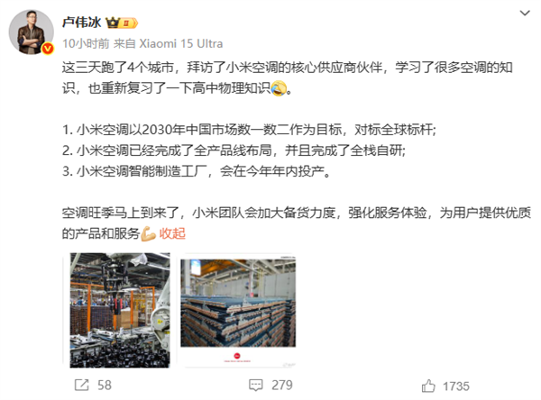 卢伟冰称小米空调以中国前二为目标 空调已完成全栈自研插图