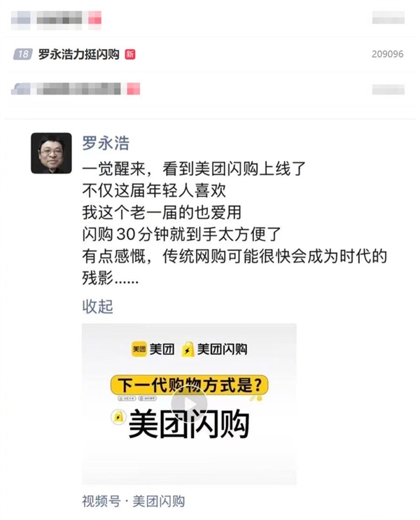 罗永浩力挺美团闪购：传统网购可能很快成为时代残影插图