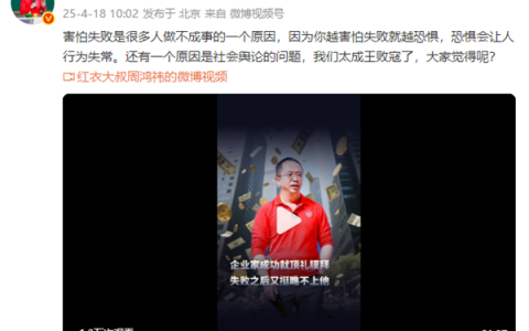 周鸿祎为企业家失败鸣不平 指责社会舆论太成王败寇了