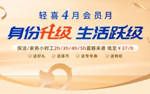 轻喜到家上线不同时长保洁/保姆/家务小时服务，助千万家庭全屋焕然一新