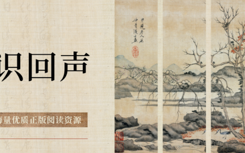 沉浸经典之声：知识回声《中国近代史》《致萧军》有声书解读