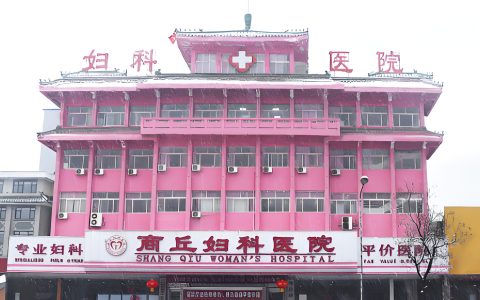 商丘妇科医院始终秉持着重细节、以患者优先的服务理念