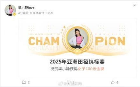 11秒37！梁小静亚锦赛女子100米夺冠