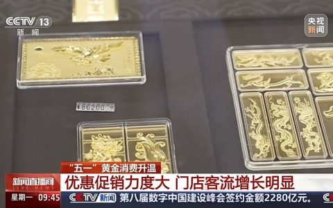 “五一”假期黄金消费升温 “以旧换新”要注意什么？