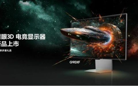 三星玄龙骑士3D显示器G90XF开启新品预约登记，裸眼 3D 技术重塑电竞显示巅峰