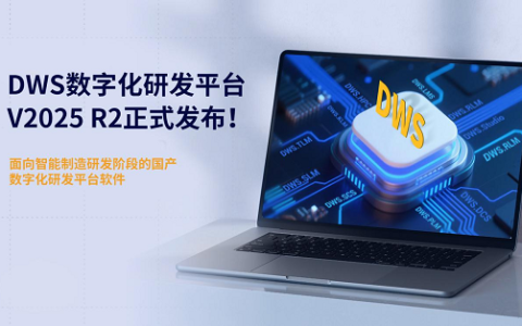 突破瓶颈！DWS平台V2025 R2引领轻量化智能研发新时代