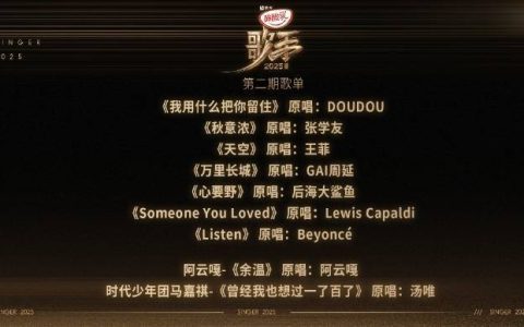 《歌手2025》第二期歌单公布：单依纯或将演唱王菲的《天空》